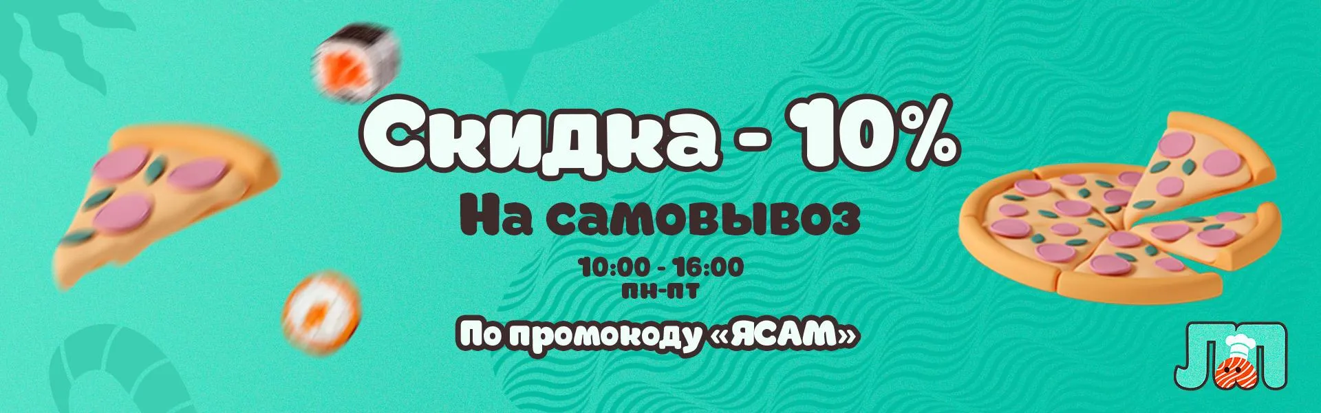 Самовывоз 10%