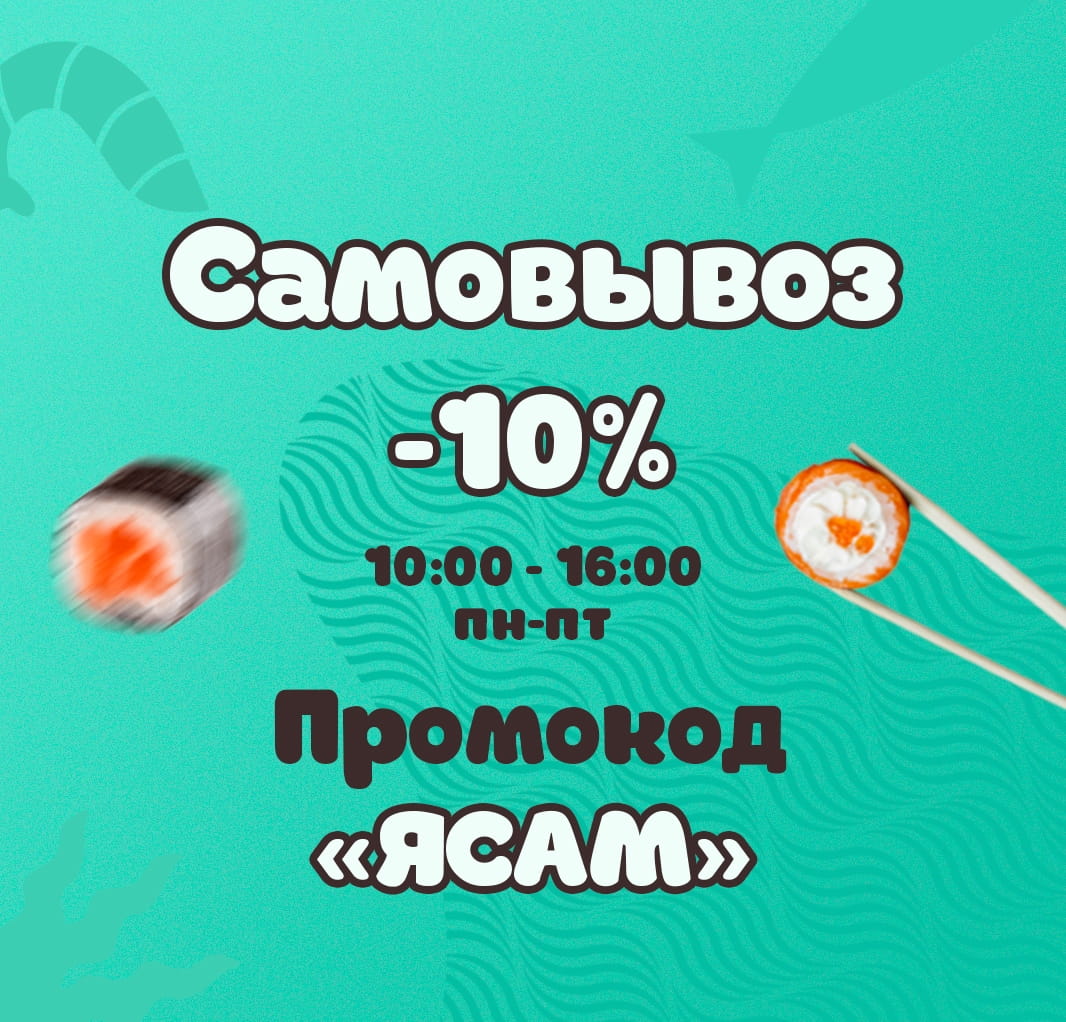 Самовывоз 10%