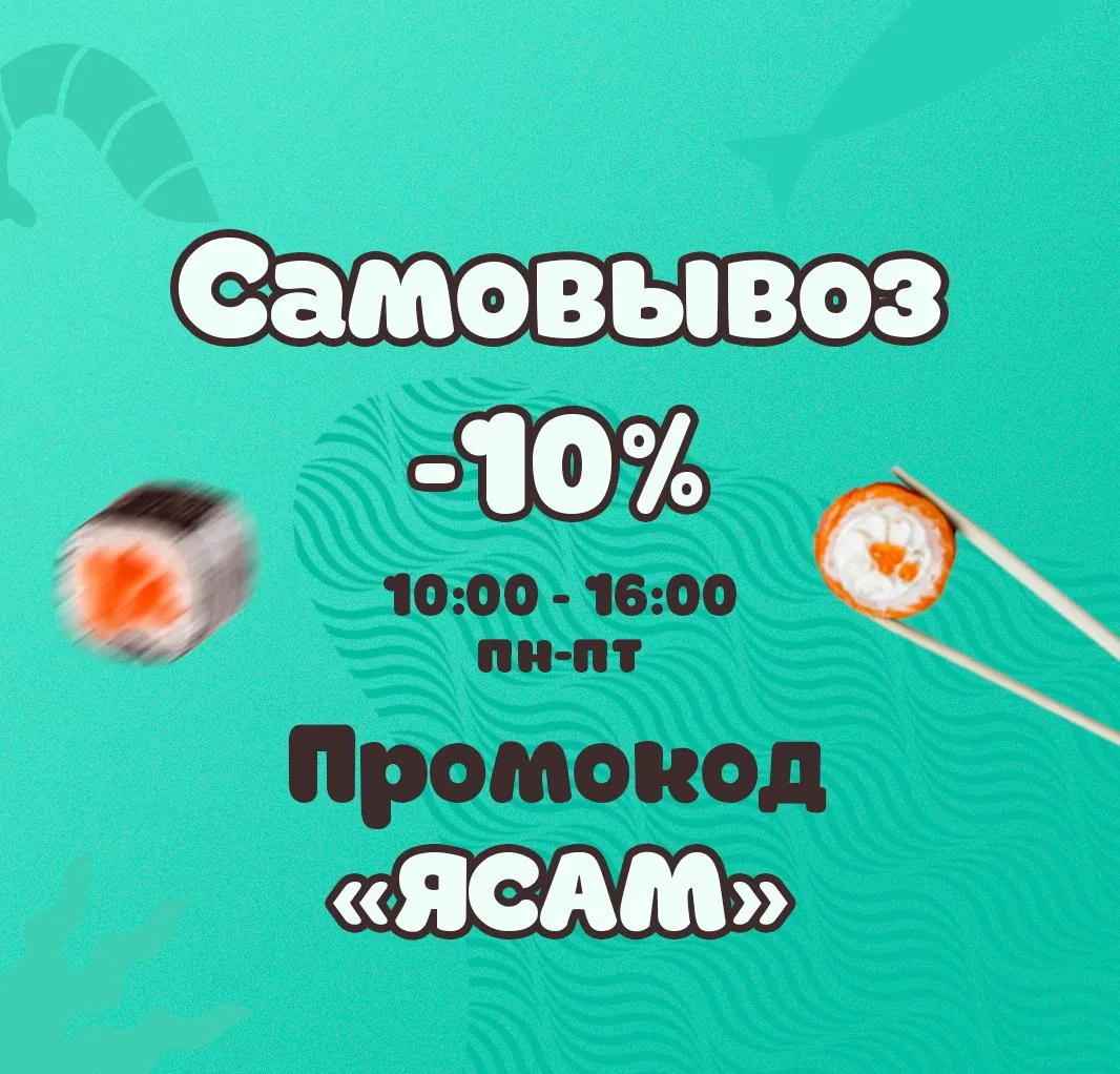 Самовывоз 10%