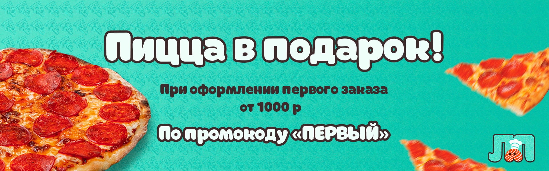 Пицца в подарок